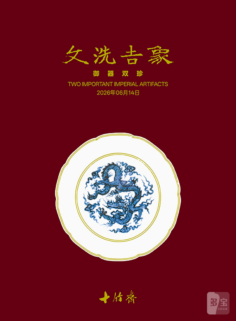 御器双珍·文洗吉象